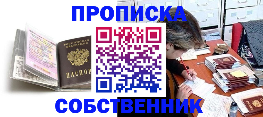 прописка в Заволжске